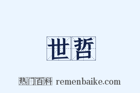 世哲是什么意思的图片